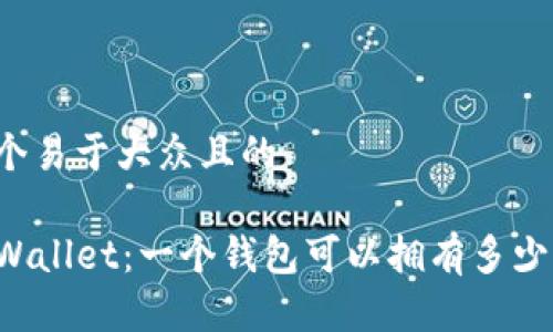 思考一个易于大众且的

了解TPWallet：一个钱包可以拥有多少个地址？