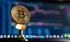 如何在苹果手机上下载TPWallet：详细指南与下载地