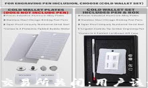 
TPWallet交易所关闭：用户该如何应对？