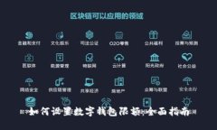 如何设置数字钱包限额：全面指南