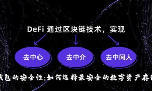 加密钱包的安全性：如何选择最安全的数字资产存储方案