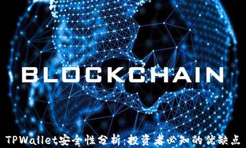 
TPWallet安全性分析：投资者必知的优缺点