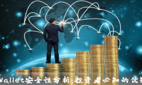 
TPWallet安全性分析：投资者必知的优缺点