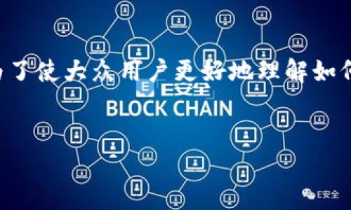 在现代数字货币存储和管理中，TPWallet 是一款受欢迎的钱包应用，它支持多种区块链和数字资产。为了使大众用户更好地理解如何查看 TPWallet 的使用期，以及相关的功能和设置，下面我将提供一个、关键词、内容大纲和相关问题。


如何查看 TPWallet 的使用期？全面指南