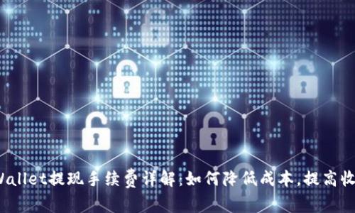 TPWallet提现手续费详解：如何降低成本，提高收益？