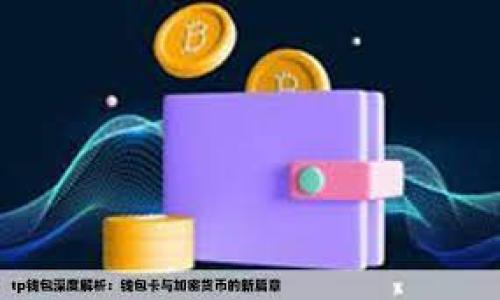 tpwallet在大陆是否下架：全面分析与解读

关键词：
tpwallet, 大陆下架, 数字钱包, 区块链应用/guanjianci

内容大纲
1. 引言
   - 对tpwallet的简介
   - 讨论数字钱包的普遍趋势
2. tpwallet的背景
   - tpwallet的功能和优点
   - 发展历程回顾
3. 大陆市场对数字钱包的政策
   - 政策背景
   - 国家对区块链技术的态度
4. tpwallet在大陆的现状
   - 是否下架的事实
   - 用户反馈与体验
5. 市场反响与用户意见
   - 用户对下架的看法
   - 竞争对手分析
6. 对tpwallet未来的展望
   - 潜在的解决方案
   - 可能的策略调整
7. 结论
   - 总结tpwallet的现状与未来

---

1. 引言
tpwallet是一款在数字货币和区块链领域备受关注的数字钱包。随着数字资产的逐渐普及，越来越多的用户选择使用数字钱包来管理自己的资产。tpwallet作为其中的佼佼者，其便捷性和实用性使得它在用户中积累了大量的支持者。然而，关于tpwallet是否在大陆下架的讨论，一直是市场和用户关注的焦点。

本文将深入探讨tpwallet在大陆的现状，以及数字钱包市场的整体趋势，通过对相关政策的分析、用户反馈的总结，帮助用户更好地理解数字钱包在当今市场中的地位及其未来的发展方向。

2. tpwallet的背景
tpwallet自推出以来，凭借其简单易用的界面和丰富的功能，迅速吸引了大量用户。其主要功能包括数字资产管理、跨链交易、资产安全保障等。此外，tpwallet还支持多种主流数字货币，使得用户能够一站式管理自己的资产。

从市场反馈来看，tpwallet在安全性和便捷性上都表现出色，令用户享有良好的体验。然而，随着国家对数字货币监管政策的不断更新，tpwallet的发展面临着越来越多的挑战。

3. 大陆市场对数字钱包的政策
近年来，国家对数字资产和区块链技术的监管逐步加严，特别是对于数字钱包的审核和管理。政策背景对整个市场产生了深远的影响，这不仅影响了tpwallet的运营，也对整个数字钱包行业带来了冲击。

我们可以看到，国家在推动区块链技术发展的同时，也始终强调金融安全和用户权益保护。此政策背景为tpwallet在大陆的运营提供了重要参考，同时也为其未来的发展方向指明了道路。

4. tpwallet在大陆的现状
关于tpwallet是否下架的问题，目前来看官方并未明确公告下架事宜。但多方消息显示，tpwallet的确在一定程度上受到了监管限制，部分功能可能暂时无法正常使用。这种局面让许多用户感到困惑，甚至引发了一系列的讨论和猜测。

为了解用户的真实感受，我们积极收集了广大tpwallet用户的反馈。他们中有的表示对下架事件感到不满，也有人对于能够继续使用表示欣慰。这反映出市场对tpwallet的关注程度和用户对其持续使用的愿望。

5. 市场反响与用户意见
随着tpwallet遭遇监管问题，市场反响颇为复杂。用户对下架的看法也不尽相同，有些用户对数字钱包的风险表示担忧，也有用户认为这只是暂时性的问题。竞争对手的崛起也使得市场局势更加严峻，用户开始关注替代品和更安全的选择。

在市场竞争方面，tpwallet的竞争对手也在逐渐增多，许多新兴数字钱包凭借其创新的功能和更优质的服务吸引了用户的关注。对于tpwallet而言，如何在激烈的市场竞争中脱颖而出，将是一个巨大的挑战。

6. 对tpwallet未来的展望
虽然面临政策和市场的双重压力，tpwallet未来的发展仍然充满希望。通过积极调整策略，用户体验，tpwallet仍有可能在竞争中占据一席之地。

为了迎接未来的挑战，tpwallet需要认真分析用户反馈，并根据市场变化不断进行调整。无论是技术上的升级，还是用户交流上的改善，都将为tpwallet提供更广阔的发展空间。

7. 结论
总体而言，tpwallet在大陆的现状仍然值得关注。尽管面临着政策监管的挑战，tpwallet仍在不断努力适应市场变化。只有通过对用户需求的深刻理解和政策环境的灵活应对，tpwallet才能在未来的发展中迎来更广阔的前景。

---

相关问题1：tpwallet的安全性如何？
tpwallet作为数字钱包，其安全性一直是用户最关心的问题之一。下面将详细介绍tpwallet的安全机制、用户隐私保护等方面。

...

相关问题2：tpwallet支持哪些数字货币？
tpwallet支持多种主流数字货币，具体支持的币种以及其特点也将被详细探讨。

...

相关问题3：tpwallet的使用流程是怎样的？
对于新用户来说，tpwallet的使用流程可能会略显复杂，本文将详细介绍从下载到交易的各个环节。

...

相关问题4：tpwallet在国际市场的表现如何？
与大陆市场不同，tpwallet在国际市场的表现如何？我们将分析其国际化策略。

...

相关问题5：tpwallet的客户服务如何？
优质的客户服务是提升用户体验的重要环节，tpwallet在这方面的表现如何？

...

相关问题6：tpwallet的未来发展方向是什么？
面对激烈的市场竞争，tpwallet未来的战略及可能的发展方向值得探讨。

...

相关问题7：如何选择合适的数字钱包？
数字钱包种类繁多，用户在选择时应该考虑哪些因素？本文将提供选购指南。

---