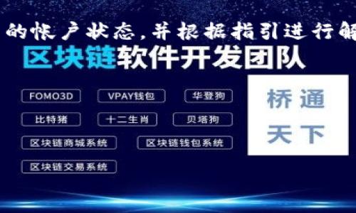 如何解决TPWallet未收款的问题：常见原因与解决方案
TPWallet, 转账问题, 加密货币, 钱包解决方案/guanjianci

## 内容主体大纲

1. 引言
   - 背景介绍TPWallet及其功能
   - TPWallet使用中的常见问题

2. TPWallet未收款的常见原因
   - 网络延迟
   - 地址错误
   - 交易未确认
   - 钱包软件问题
   - 其他第三方服务故障

3. 如何检查交易状态
   - 如何使用区块链浏览器
   - 交易ID的作用
   - 判断交易确认情况的指标

4. 常见解决方案
   - 验证转账信息
   - 重启钱包服务
   - 联系客服支持

5. 如何设计合适的操作步骤，确保收款顺利
   - 收款前的准备工作
   - 真实案例分析
   - 提高收款成功率的技巧

6. 使用TPWallet的额外提示
   - 钱包安全性和备份
   - 更新钱包软件的重要性
   - 加密货币市场动态的影响

7. 结论
   - 总结解决TPWallet未收款的关键点
   - 鼓励读者积极探索解决方案

---

## 详细内容

### 引言

TPWallet是一款流行的加密货币钱包，它为用户提供了便捷的转账、存储和管理加密资产的功能。然而，许多用户在使用TPWallet时也会遇到许多问题，尤其是在进行交易时，未能及时收到款项是一种常见的困扰。本文将探讨TPWallet未收款的原因，并提供一系列解决方案，帮助用户妥善处理这一问题。


### TPWallet未收款的常见原因
#### 网络延迟

第一大原因通常是网络延迟。在区块链网络中，交易需要被矿工确认并打包到区块中，这个过程可能会因为网络拥堵而导致延迟。如果您的交易在繁忙时段进行，可能就会出现未收款的情况。


#### 地址错误

另一个常见的原因是地址输入错误。即使是一个小的拼写错误，也可能导致您的资金发送到错误的地址。为了避免这种情况，建议用户在进行转账时，仔细核对地址信息。


#### 交易未确认

如果交易在区块链上没有得到确认，这也可能导致未收到款项。这可能是因为付款者的交易费用设置过低，矿工因利润较低而未优先处理该交易。在这种情况下，您可能需要等待更长的时间，或者尝试与付款者协调重新发送交易。


#### 钱包软件问题

有时候，TPWallet本身可能存在软件问题。更新到最新版本的钱包软件可以解决很多bug，确保交易功能正常。如果您的钱包软件较旧，建议进行更新。


#### 其他第三方服务故障

此外，如果您使用第三方交易平台进行转账，这个平台的故障也可能导致未能成功转账。在这种情况下，联系相关平台的客服支持可以获取更多帮助。


### 如何检查交易状态
#### 如何使用区块链浏览器

检查交易状态的第一步通常是使用区块链浏览器。通过输入交易ID，可以查询该交易的状态，确认是否已经被确认，以及当前的区块位置。区块链浏览器提供了一个透明的方式，让用户了解他们的交易是否正在处理。


#### 交易ID的作用

交易ID（Transaction ID）是每笔交易的唯一标识符。使用交易ID，您可以快速查找并确认交易的具体状态。此外，交易ID还可以帮助用户检测是否存在重复交易或其他技术错误。


#### 判断交易确认情况的指标

在区块链环境中，交易需要经过一定数量的确认（通常是6次确认被视为安全）。用户可以根据区块链浏览器提供的信息来判断交易的确认情况。如果确认数目不够，用户需要耐心等待。


### 常见解决方案
#### 验证转账信息

一旦发现未收到款项，用户首先应该仔细验证一遍所有的转账信息，包括地址、金额、交易时间等，确保没有输入错误。


#### 重启钱包服务

在某些情况下，重启TPWallet可能会帮助解决问题。关闭并重新打开钱包可以清除某些缓存，并促使钱包重新检测网络状态及交易确认情况。


#### 联系客服支持

如果以上方法无法解决问题，建议用户联系TPWallet的客服支持。官方客服通常会提供针对用户具体问题的专业解决方案，并协助用户检查相关的交易记录。


### 如何设计合适的操作步骤，确保收款顺利
#### 收款前的准备工作

为了确保收款顺利，用户在发起交易前应做好充分准备工作。确保输入正确的接收地址，并确认接收方已经准备就绪。


#### 真实案例分析

通过对一些真实的TPWallet交易案例进行分析，用户可以更好地了解在实际操作中可能遇到的问题，从而提前做好应对方案。这些案例可以帮助用户识别潜在风险，并进行合理。


#### 提高收款成功率的技巧

在操作过程中，一些小技巧可以提高收款的成功率。例如，设置合理的交易费用，以增加交易被快速处理的机会。此外，及时进行跟进和确认也是必不可少的，保证每个环节都能顺利进行。


### 使用TPWallet的额外提示
#### 钱包安全性和备份

除了关注交易收款问题之外，用户在使用TPWallet时还应格外注意钱包的安全性。定期备份钱包信息以及多因素身份验证都能有效提高安全性，保护用户的资产。


#### 更新钱包软件的重要性

保持TGWallet软件的更新同样重要，软件升级通常会带来新的安全特性与性能提升，可以有效防止许多潜在的问题发生。


#### 加密货币市场动态的影响

加密货币市场波动很大，市场动态有时也会对交易收款产生影响。例如，在大额交易或市场大幅波动期间，交易确认的时间可能会有所延迟。用户应及时了解市场情况，并根据情况进行调整。


### 结论

综上所述，解决TPWallet未收款的问题并不是一件困难的事情。用户只需要耐心检查交易信息，合理使用区块链浏览器，及时与客服沟通，并采取适当的预防措施，就能有效避免此类问题的发生。希望本文能为广大用户带来帮助，让每一笔交易都能顺利完成。


---

## 七个相关问题详细介绍（每个问题约700字）

### 问题一：TPWallet未收款，怎么确认转账信息是否正确？
TPWallet未收款，怎么确认转账信息是否正确？

在进行加密货币转账时，确认转账信息的正确性至关重要，因为一旦转账操作完成，用户将无法撤销或修改。确认转账信息通常包括以下几个步骤：


1. **检查接收地址**：确保输入的接收地址正确无误。许多钱包会提供复制粘贴的功能，建议用户直接通过这种方式来避免拼写错误。此外，注意在转账前再三核对接收地址，尽量避免手动输入。


2. **确认交易金额**：在转账时，确保输入的金额与实际所需发送的金额一致。此外，注意不同平台对最低转账金额的要求，这也可能影响交易能否成功完成。


3. **查看交易备注**：如果交易中添加了一些备注信息，确认这些信息是否正确。这不仅有助于自己记忆这笔交易的目的，也能帮助对方确认交易来源。


4. **记录交易ID**：在交易完成后，务必记录下交易ID（Transaction ID），这将是后续查询交易状态的关键。如果后续出现问题，交易ID将有助于进行更深入的查询与沟通。


5. **利用区块链浏览器**：在确认信息后，尽量使用区块链浏览器查找您的交易状态。如果交易信息已经被记录在区块链上，浏览器将返回该交易的详细信息，包括确认次数、区块高度等，能帮助您判断交易是否成功。


通过以上步骤，用户可以确认转账信息的正确性，从源头上减少因输入错误导致的款项未能成功接收的情况。


### 问题二：为什么我的TPWallet交易会出现延迟？
为什么我的TPWallet交易会出现延迟？

交易延迟是加密货币使用中的一种普遍现象，发生在TPWallet或其他任何加密货币钱包上。造成交易延迟的原因主要有以下几种：


1. **网络拥堵**：区块链网络因各种原因可能会经历繁忙时段，特别是在市场价格波动剧烈或某些热门代币进行大量交易时。此时，交易的确认时间可能会延长，导致用户感觉到交易延迟。


2. **交易费用设置过低**：每当进行交易时，用户可以自定义交易费用。在网络拥堵时，设置较低的交易费用可能会导致矿工不愿意处理该交易。因此，合理设置交易费用十分重要，尤其是在交易量大的时段。


3. **节点问题**：TPWallet通常会连接到一个或多个区块链节点。如果所连接的节点发生故障，或与网络连接不稳定，也会导致交易延迟。用户可以尝试更换节点或重启钱包软件，以解决此类问题。


4. **区块确认数的设置**：在许多钱包中，用户可以自定义所需的区块确认数。在某些情况下，用户设置的确认数可能较高，导致交易需要较长时间才能完成。


5. **钱包软件更新**：如果TPWallet并未保持最新版本，软件中的bug可能会影响交易的处理速度，造成延迟。定期更新钱包应用，通常能够提升其性能并提高交易速度。


了解这些原因对用户而言非常重要，只有找到延迟的具体原因，才能采取有效措施加以解决，确保交易在最短的时间内完成。


### 问题三：我该如何使用交易ID来查询我的交易？
我该如何使用交易ID来查询我的交易？

交易ID（Transaction ID）是所有区块链交易的唯一标识符。使用交易ID查询您的交易状态相对简单，以下是基本的操作步骤：


1. **获取交易ID**：无论您是使用TPWallet发起交易还是从其他平台接收，交易ID一般在交易完成后会提供给用户。通常，用户会在转账详情页面看到这个ID，建议记录下来。


2. **访问区块链浏览器**：常用的区块链浏览器有Etherscan、Blockchair等。打开您所需的区块链浏览器，确保对应的浏览器与您使用的加密货币相对应。


3. **输入交易ID进行搜索**：在区块链浏览器的搜索框中输入交易ID，然后点击搜索。系统会自动返回该交易的详细信息，包括当前确认状态、区块高度、时间戳、发起地址和接收地址等信息。


4. **理解查询结果**：根据查询结果，可以查看交易的确认状态、时间及所需确认次数等。特别注意确认数量，通常在市场良好的情况下，6次确认被视为安全。


5. **如果查询信息不明确**：如交易ID所对应的信息不完整或交易未显示，可能是因为区块链网络存在延迟。此时建议用户耐心等待，同时仔细回顾自己的转账操作记录。


通过这些步骤，用户能够有效利用交易ID来确认交易的状态与准确性，解决收款未到账的问题。


### 问题四：TPWallet是否有客服电话？我该如何联系？
TPWallet是否有客服电话？我该如何联系？

TPWallet作为一款加密货币钱包，通常会提供客服支持来处理用户的疑问和技术问题。以下是关于如何联系TPWallet客服的一些信息和步骤：


1. **访问官网**：用户首先可以通过访问TPWallet官方网站查看相关的客服信息。一般来说，官网会列出官方联系方式，包括客服电话、邮件地址、社交媒体链接等。


2. **社交媒体支持**：许多技术公司会在社交媒体上设有官方账户，如Twitter、Facebook、Telegram等。用户可以通过这些平台联系TPWallet，多数情况下会得到快速反馈。


3. **邮箱联系**：如果用户在使用TPWallet时遇到较复杂的问题，建议通过电子邮件进行联系。写一封详细的邮件，说明遇到的问题和操作步骤，附上相关的截图，这样客服团队能够更快定位问题并给出解决方案。


4. **在线客服**：如何联系特定的客服部门，有些网站可能会提供在线聊天支持。在工作时间内，用户能通过此渠道快速获得帮助和解答。


5. **社区和论坛**：TPWallet还会有用户社区和支持论坛，用户通过这些平台也能寻求帮助，寻找同样遇到问题的用户的反馈和建议。


6. **客服工作时间**：由于时区的不同，联系客户服务时应注意客服的工作时间。尽量在他们的工作时段进行联系，可以提高获得响应的速度。


综上所述，TPWallet提供多种渠道供用户进行联系，只有及时获取客服帮助才能有效解决未收款的问题，并确保今后的交易顺利进行。


### 问题五：如何防止TPWallet出现收款问题？
如何防止TPWallet出现收款问题？

为了避免在使用TPWallet时出现收款问题，用户可以遵循以下预防措施：


1. **仔细核对交易信息**：在发送交易之前，务必仔细核对发送和接收地址、金额以及备注信息。手动输入的内容应反复确认，最好利用“复制粘贴”功能来避免输入错误。


2. **保持钱包更新**：始终确保使用最新版本的TPWallet。定期更新不仅可以引入新的功能和增强安全性，还有助于提升钱包性能，减少交易出现错误的概率。


3. **使用推荐的交易费用**：在进行转账时，仔细分析网络状态，设置合适的交易费用。在繁忙时段，适当的费用将有助于交易更快被确认，确保资金能够及时到达。


4. **定期备份钱包**：做好钱包的备份工作是非常重要的，这能够在遇到软件崩溃或其他技术问题时保护用户的资产。将备份存放在安全的地方，一旦需要，能够方便快速使用。


5. **了解市场状况**：保持对市场动态的关注，尤其是对于您进行交易的代币。市场的波动可能导致交易确认时间的变化，及时掌握市场情况可以帮助用户制定更好的交易计划。


6. **进行小额测试交易**：在进行大额交易之前，用户可以先进行小额测试交易。待确认无误后，再进行后续更大金额的转账操作，降低了资产损失的风险。


7. **多了解相关知识**：建议用户多学习关于TPWallet及加密货币相关的知识。掌握必要的基础知识后，用户将能更高效地使用钱包，并且，增强风险防范能力。


通过采取这些预防性措施，用户将大大降低TPWallet出现收款问题的风险，确保加密交易的顺利进行。


### 问题六：交易未确认，如何重新发起交易？
交易未确认，如何重新发起交易？

在某些情况下，用户可能遇到交易未确认的情形。这种情况可能导致收款延迟或失败，所以采取措施重新发起交易非常重要。以下是重新发起交易的一些步骤：


1. **检查交易状态**：首先，用户应该使用区块链浏览器确认交易状态。一旦确定交易未被确认，且已经过了合理的等待时间，可以继续执行下一步。


2. **联系付款方**：如果用户是接收方，建议先联系付款方，查看他们的交易状态。如果付款方确认交易已经完成，但依然未被确认，可能需要重新发起交易。


3. **重新发起交易的注意事项**：
   - **确认地址及金额**：在重新发起交易前，务 必核对接收地址和转账金额，确保信息准确无误。
   - **设置合适的交易费用**：此时，考虑设定更高的交易费用，以激励矿工优先处理您的交易。
   - **更换发送平台**：如果之前的交易是在某个第三方平台进行，可以考虑在同样的金额和地址下，从其他平台发起转账。


4. **使用孩子交易（Child-Payment）模式**：某些钱包支持交易的“孩子模式”，即在发起新交易时，依然保持先前交易的信息。用户可以使用这个功能以便更精准地处理中未确认的交易。


5. **测试的确认时间**：那些较小的交易通常能更快地被确认。因此，用户可以考虑从中进行小额转账，观察确认状态，确认无误后再进行大的转账。


6. **记录新交易ID**：重新发起交易后，务必记录新的交易ID以便后续进行查询和确认。如果新交易仍未被确认，可以根据此ID联系技术支持。


通过以上步骤，用户在面对交易未确认的问题时，能及时采取措施效率提升重新发起交易，确保资金的安全与流通。


### 问题七：TPWallet在收款时是否有限制？ 
TPWallet在收款时是否有限制？

TPWallet在收款时确实可能会受到一些限制和约束。了解这些限制能帮助用户更好地安排交易操作。以下是关于TPWallet收款限制的一些信息：


1. **最低收款金额**：某些加密货币可能设置了最低收款金额，低于该金额的交易可能会被拒绝或视作无效，用户在操作前应确认该信息。


2. **交易费用限制**：在进行收款交易时，适当的交易费用是确保交易被确认的关键。在市场繁忙时，交易费用设置过低有时可能会导致交易被延迟或未能确认。


3. **转账频率限制**：部分平台对用户进行大额交易的频率可能设有限制，尤其在短时间内频繁进行交易时较为明显。这可能是平台出于保护用户安全或反诈骗的考虑而设定的。


4. **地址限制**：一些钱包可能不支持特定类型的地址。例如，某些代币使用的地址格式仅适用于特定钱包，而在TPWallet上可能无法接收。确保所使用的钱包类型能够兼容接收特定代币至关重要。


5. **合规性限制**：在某些国家或地区，加密货币的合法性和合规性正在受到严格监管，用户在操作转账时可能会因合规性问题受到限制，务必清楚所在地区的法律法规。


6. **功能限制**：如果用户的TPWallet帐号因安全原因进行了限制，收款功能可能会暂时被禁用，建议用户到钱包相关设置中确认自己的帐户状态，并根据指引进行解锁或申诉。


了解这些、限制可以帮助用户在进行收款时避免错误，确保每笔交易的顺利进行，并减少由于不当操作带来的损失。


希望以上内容能够帮助您更好地理解和解决TPWallet未收款的问题！如果您有任何其他问题，请随时提问。