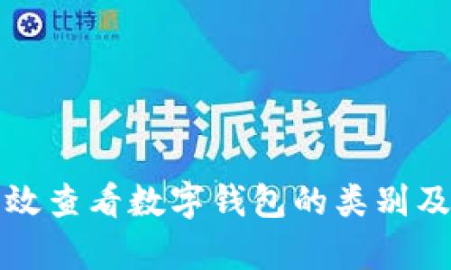 如何有效查看数字钱包的类别及其区别