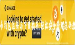 数字货币钱包注册与下载指南：轻松安全管理您
