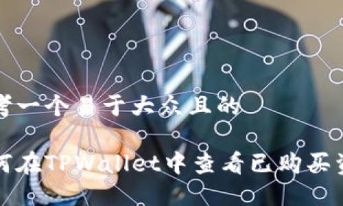 思考一个易于大众且的

如何在TPWallet中查看已购买资产