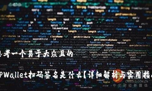 思考一个易于大众且的

TPWallet扫码签名是什么？详细解析与实用指南