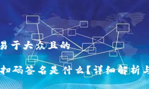 思考一个易于大众且的

TPWallet扫码签名是什么？详细解析与实用指南