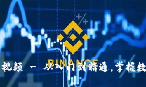 区块链钱包编织教程视频 - 从入门到精通，掌握数字钱包的操作与管理