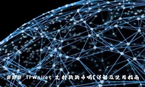 ### TPWallet 支持狗狗币吗？详解及使用指南