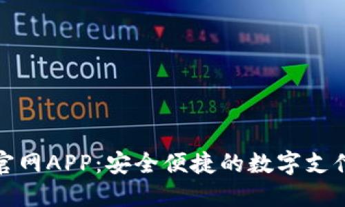 数字钱包官网APP：安全便捷的数字支付解决方案