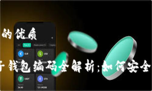 思考一个易于大众且的优质

2023年个人数字电子钱包编码全解析：如何安全高效地管理你的资金