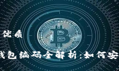 思考一个易于大众且的优质

2023年个人数字电子钱包编码全解析：如何安全高效地管理你的资金