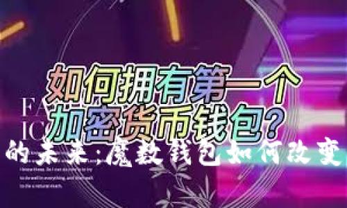 数字钱包的未来：魔数钱包如何改变支付体验