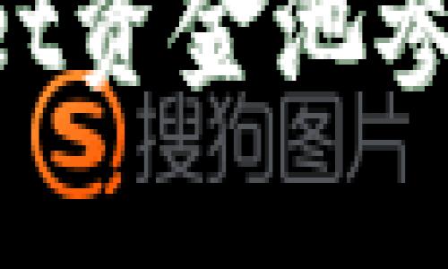 如何修改TPWallet资金池参数：简单步骤详解