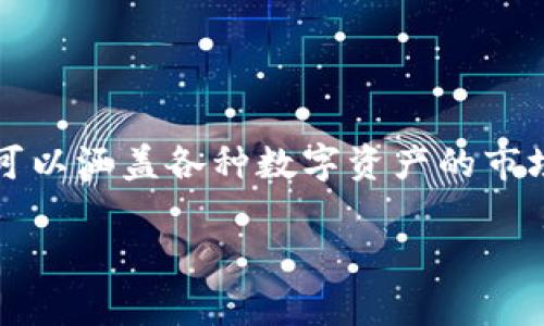 “TPWallet币种观察”这个通常指的是对TPWallet中不同种类数字货币的监测和分析。这可以涵盖各种数字资产的市场动态、价格变化、应用场景以及投资趋势的讨论。下面是根据该主题的一系列结构化内容。

### TPWallet币种观察：深入分析各大数字货币市场动态