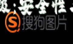 51数字资产钱包升级：安全性与功能性的全面提升