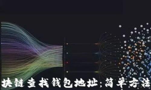 
如何通过区块链查找钱包地址：简单方法与实用技巧