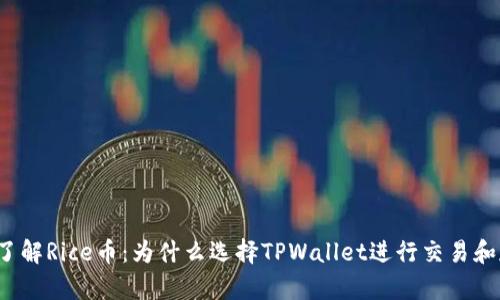 深入了解Rice币：为什么选择TPWallet进行交易和存储？
