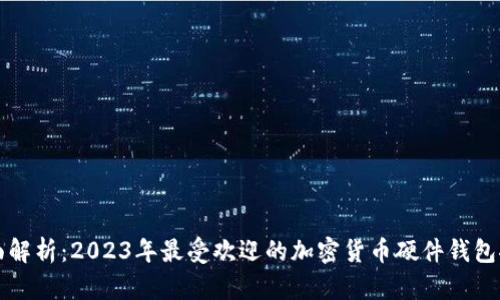 全面解析：2023年最受欢迎的加密货币硬件钱包推荐