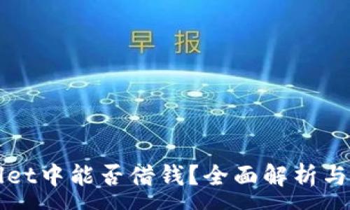 :
在TPWallet中能否借钱？全面解析与使用指南