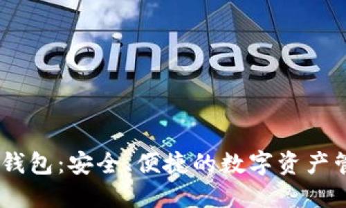 Veertu加密钱包：安全、便捷的数字资产管理解决方案