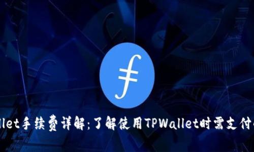 TPWallet手续费详解：了解使用TPWallet时需支付的费用