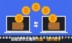 全面解析EOS区块链钱包对接：方便快捷的数字资
