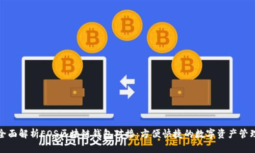 全面解析EOS区块链钱包对接：方便快捷的数字资产管理