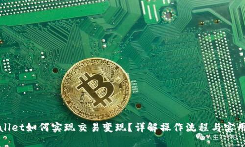 TPWallet如何实现交易变现？详解操作流程与实用技巧