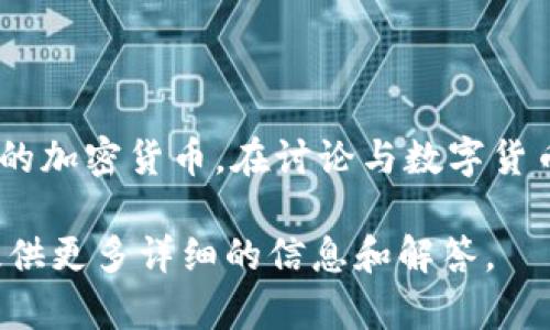 当然可以提到 TPWallet。TPWallet 是一个集成多种功能的数字资产钱包，方便用户管理和交易不同类型的加密货币。在讨论与数字货币和区块链相关的主题时，TPWallet 可以作为一个重要的工具和平台，帮助用户进行资产管理和安全交易。

如果你有具体的问题或需要了解更多关于 TPWallet 的功能、优势或使用方法，欢迎告诉我！我可以帮你提供更多详细的信息和解答。