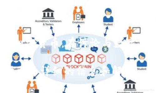 当然可以提到 TPWallet。TPWallet 是一个集成多种功能的数字资产钱包，方便用户管理和交易不同类型的加密货币。在讨论与数字货币和区块链相关的主题时，TPWallet 可以作为一个重要的工具和平台，帮助用户进行资产管理和安全交易。

如果你有具体的问题或需要了解更多关于 TPWallet 的功能、优势或使用方法，欢迎告诉我！我可以帮你提供更多详细的信息和解答。