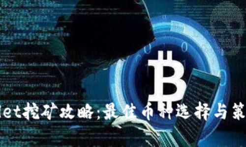 TPWallet挖矿攻略：最佳币种选择与策略解析