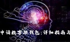 如何免费申请数字硬钱包：详细指南与注意事项