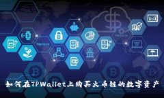 如何在TPWallet上购买火币链的数字资产
