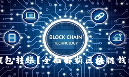 如何监控区块链钱包转账？全面解析区块链钱包监控方法与工具