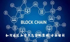 如何通过加密钱包实现盈利：全面解析