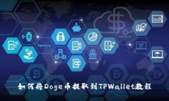 如何将Doge币提取到TPWallet教程