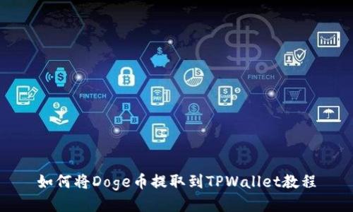 如何将Doge币提取到TPWallet教程