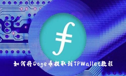 如何将Doge币提取到TPWallet教程