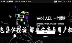 数字钱包集体投诉：解决方案与用户权益保护