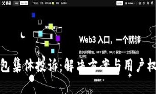 数字钱包集体投诉：解决方案与用户权益保护