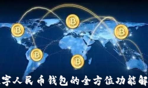 
数字人民币钱包的全方位功能解析