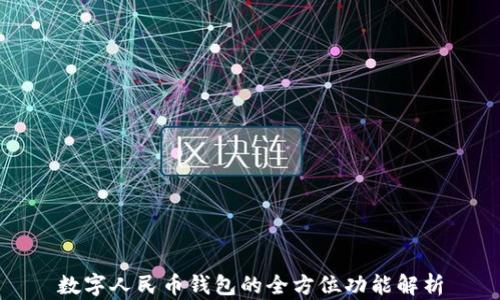 
数字人民币钱包的全方位功能解析