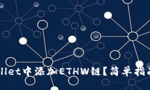 易于且的

如何在TPWallet中添加ETHW链？简单指南与步骤解析