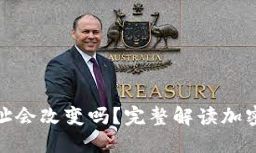 加密货币钱包地址会改变吗？完整解读加密钱包的运作机制